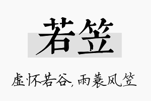 若笠名字的寓意及含义