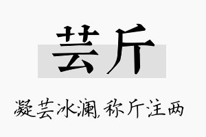 芸斤名字的寓意及含义