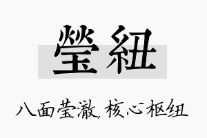 莹纽名字的寓意及含义