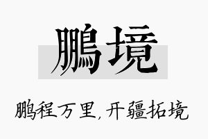 鹏境名字的寓意及含义