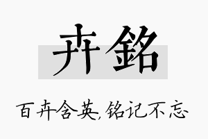 卉铭名字的寓意及含义