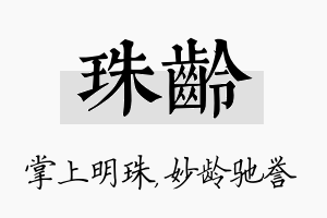 珠龄名字的寓意及含义