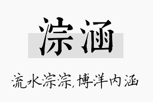 淙涵名字的寓意及含义