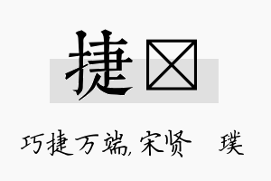 捷琎名字的寓意及含义