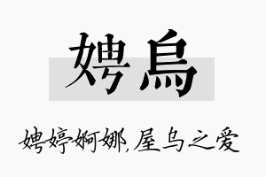 娉乌名字的寓意及含义