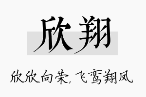 欣翔名字的寓意及含义