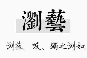 浏艺名字的寓意及含义