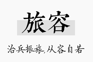 旅容名字的寓意及含义