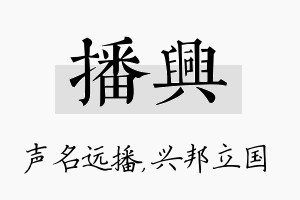 播兴名字的寓意及含义