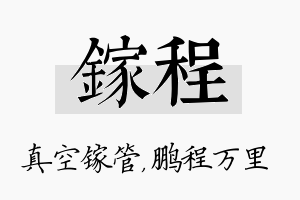 镓程名字的寓意及含义