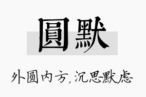 圆默名字的寓意及含义