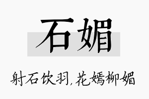 石媚名字的寓意及含义