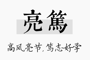 亮笃名字的寓意及含义