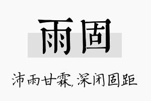 雨固名字的寓意及含义