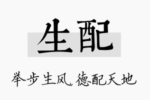 生配名字的寓意及含义