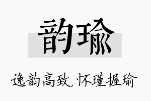 韵瑜名字的寓意及含义