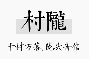 村陇名字的寓意及含义