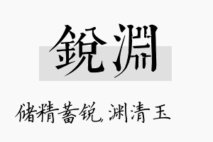 锐渊名字的寓意及含义