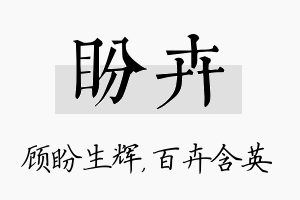 盼卉名字的寓意及含义