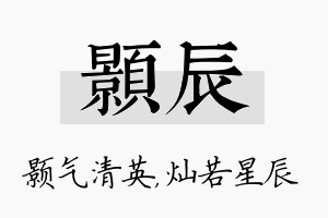 颢辰名字的寓意及含义