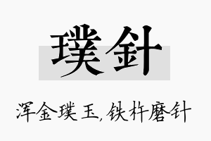 璞针名字的寓意及含义