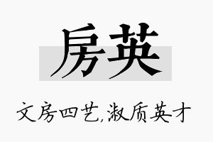 房英名字的寓意及含义