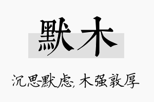 默木名字的寓意及含义