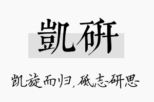 凯研名字的寓意及含义