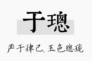 于璁名字的寓意及含义