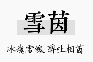 雪茵名字的寓意及含义