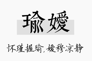 瑜嫒名字的寓意及含义