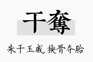 干夺名字的寓意及含义