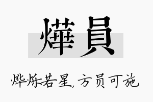 烨员名字的寓意及含义