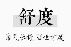 舒度名字的寓意及含义