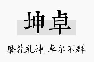 坤卓名字的寓意及含义