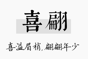 喜翩名字的寓意及含义