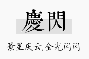 庆闪名字的寓意及含义