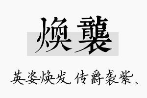 焕袭名字的寓意及含义