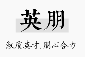 英朋名字的寓意及含义