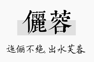 俪蓉名字的寓意及含义