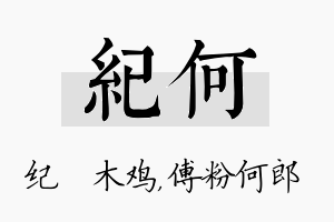 纪何名字的寓意及含义