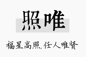 照唯名字的寓意及含义