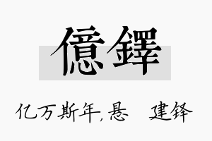 亿铎名字的寓意及含义