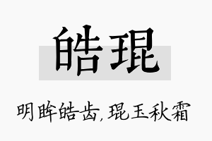 皓琨名字的寓意及含义