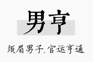 男亨名字的寓意及含义