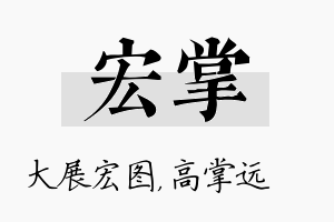 宏掌名字的寓意及含义