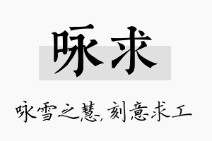 咏求名字的寓意及含义