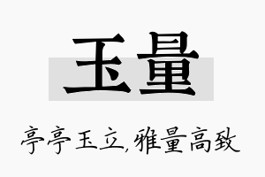 玉量名字的寓意及含义