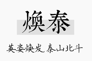 焕泰名字的寓意及含义