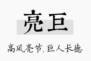 亮巨名字的寓意及含义